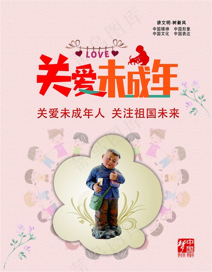 关爱未成年公益海报梦中国海报儿童海报中国少年海报