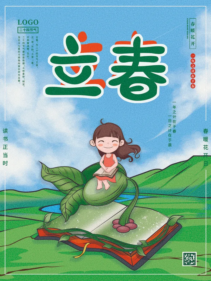 24节气立春春季新春春天海报模板PSD分层设计素材源文件模板(3543x4724)psd模版下载