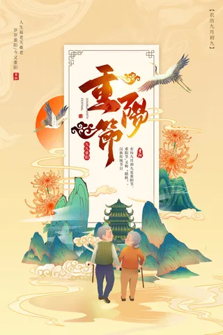 大气重阳节宣传海报
