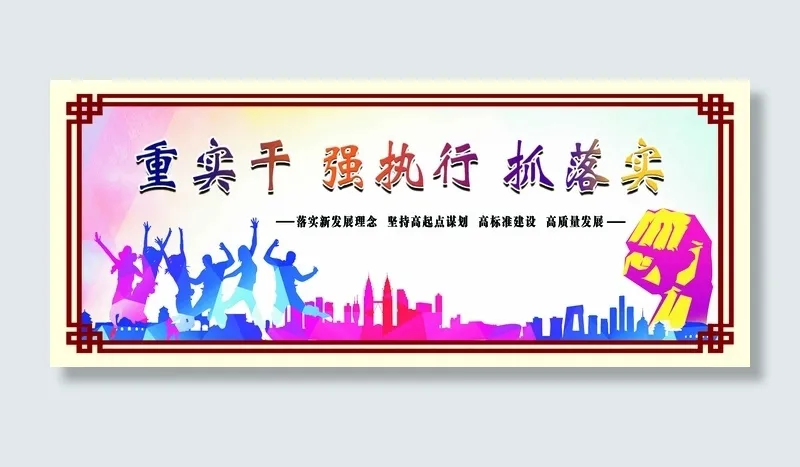 重实干 强执行 抓落实psd模版下载