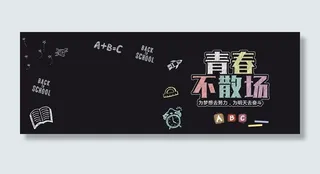 青春不散场广告模板PSD素材