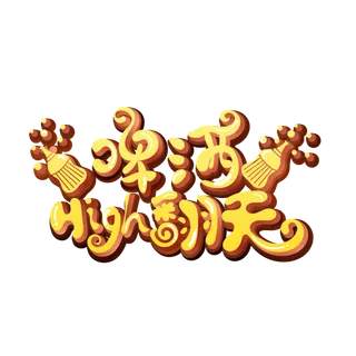 啤酒节小清新手绘可爱啤酒high翻天艺术字