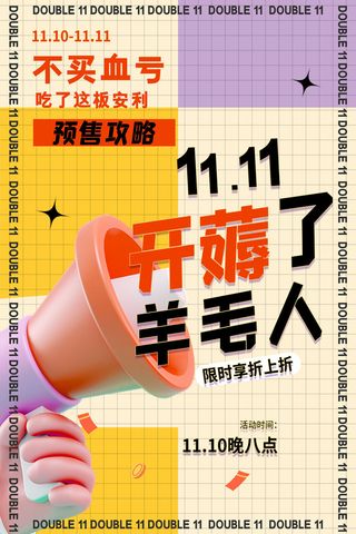 创意撞色大气双十一攻略促销海报