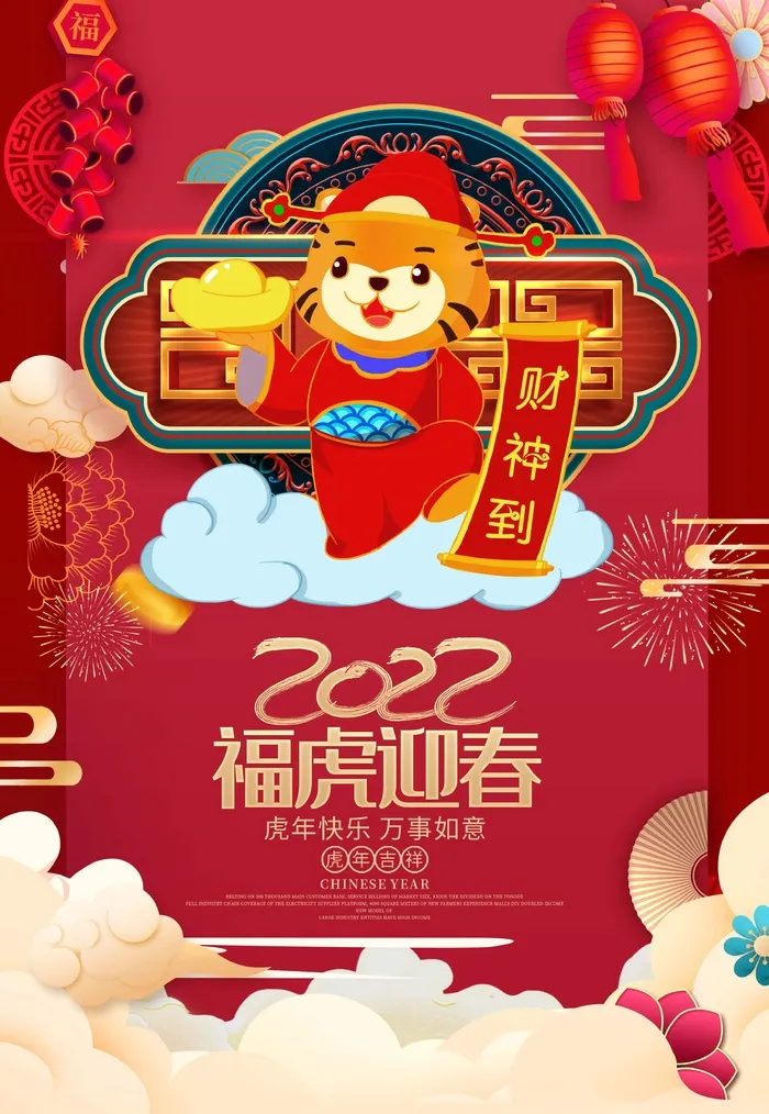 虎年 虎年图片(undefinedxundefined)psd模版下载
