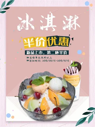 冰淇淋冰激凌冰棒海报圣代甜筒粉色海报