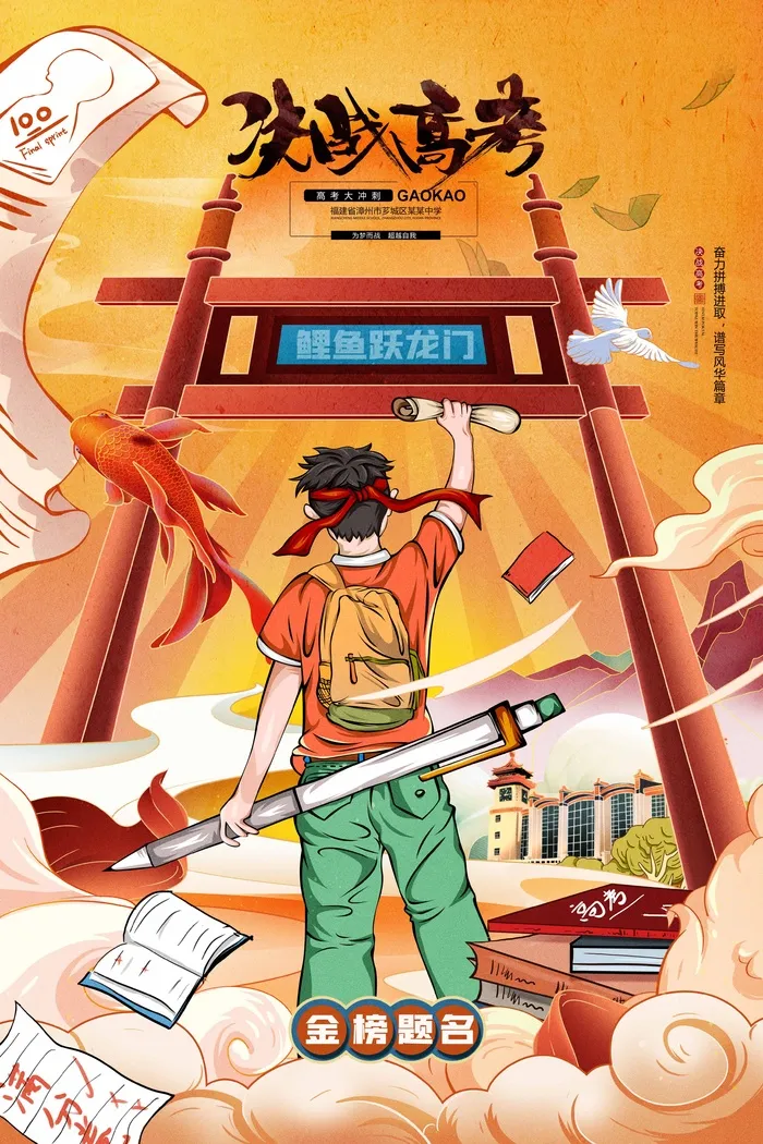 高考 高考海报psd模版下载