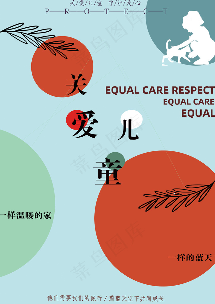 关爱儿童简约活动海报(2480x3508)psd模版下载