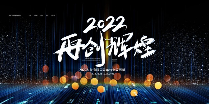 2022背景年会背景psd模版下载