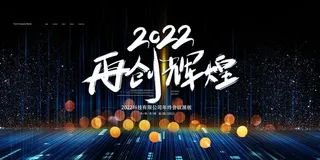 2022背景年会背景