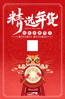 新年活动促销宣传年货节大街赶大集过年不打烊