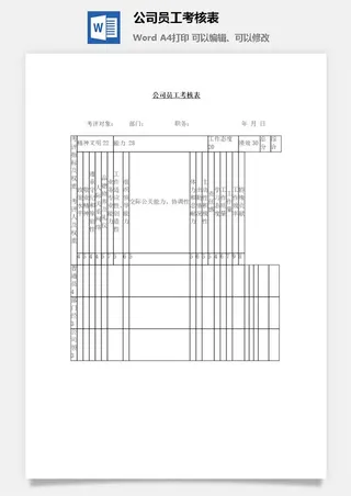公司员工考核表word模板