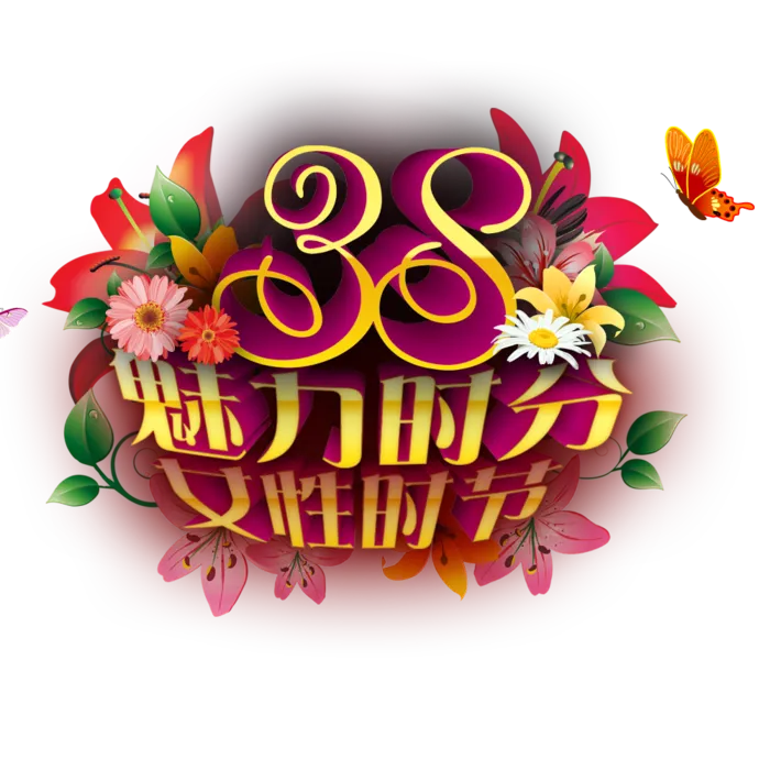 三八女神节38妇女节艺术字体素材艺术字图片 png透明背景免抠图