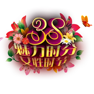 三八女神节38妇女节艺术字体素材艺术字图片 png透明背景免抠图
