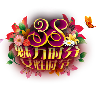 三八女神节38妇女节艺术字体素材艺术字图片 png透明背景免抠图