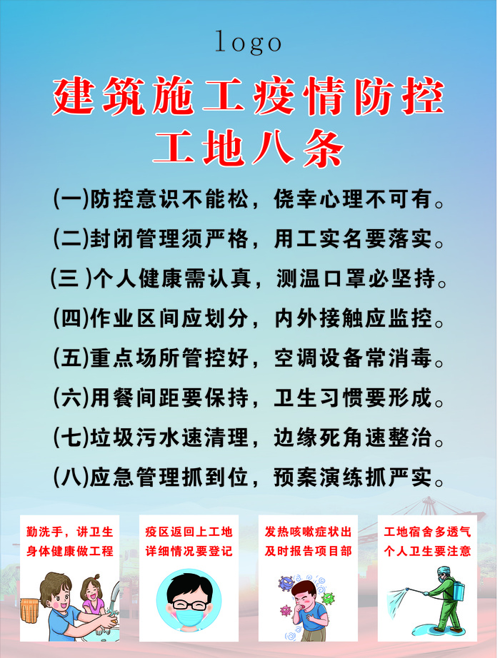 建筑 施工 疫情 防控 工地八条cdr矢量模版下载