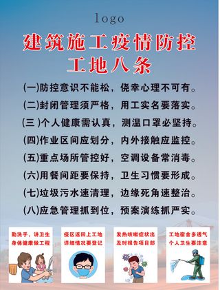 建筑 施工 疫情 防控 工地八条