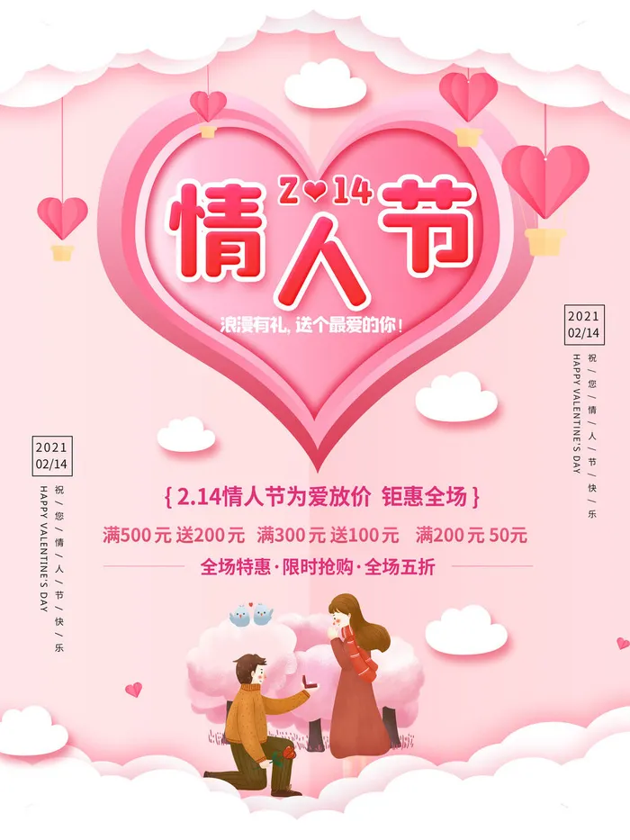 情人节海报-唯美浪漫2月14日情人节商超店铺活动促销宣传海报PSD模板素材psd模版下载