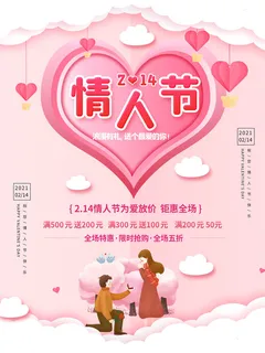 情人节海报-唯美浪漫2月14日情人节商超店铺活动促销宣传海报PSD模板素材