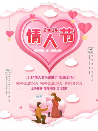 情人节海报-唯美浪漫2月14日情人节商超店铺活动促销宣传海报PSD模板素材