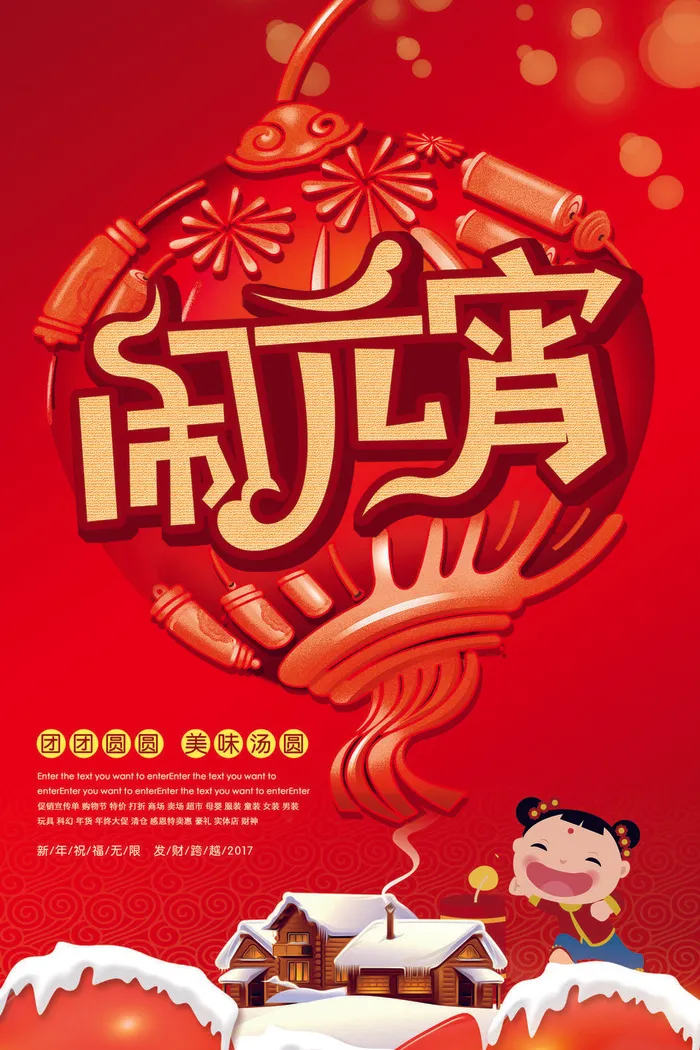 红色喜庆元宵节汤圆猜灯谜节日创意海报促销活动模板PSD展板素材(3543x5315)psd模版下载