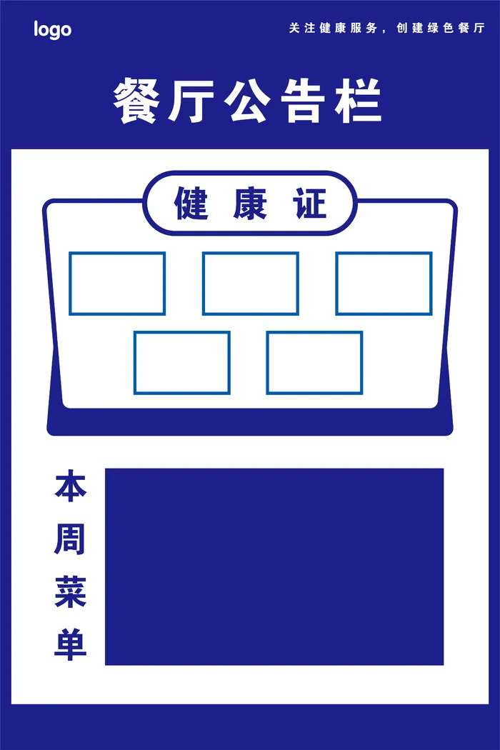 餐厅公告栏健康证菜单