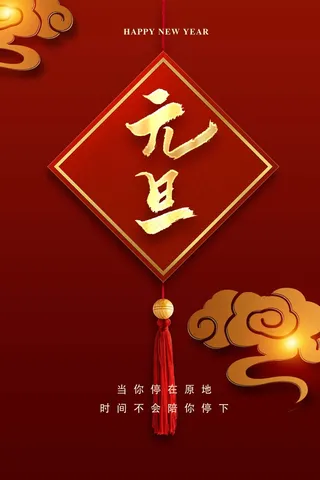 2022元旦新年 元旦新年图片