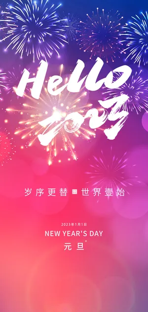 2023兔年元旦新年海报