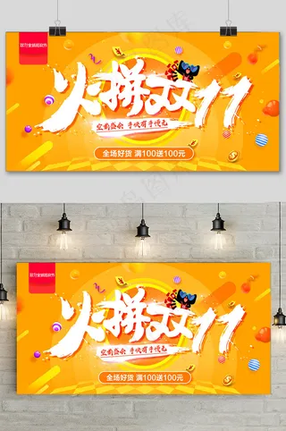 决战双十一火拼双11天猫电商促销展板