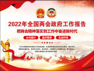 党建 两会工作报告