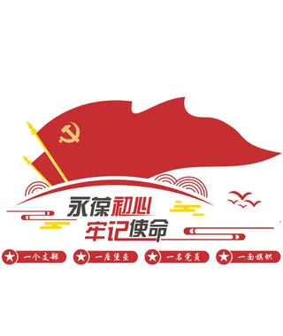 党建文化墙-永葆初心，牢记使命