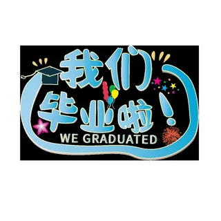 毕业季绘画书法