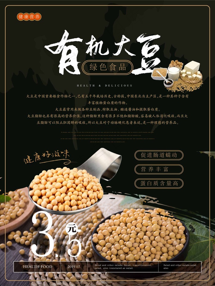 简约风 有机大豆主题海报ai矢量模版下载