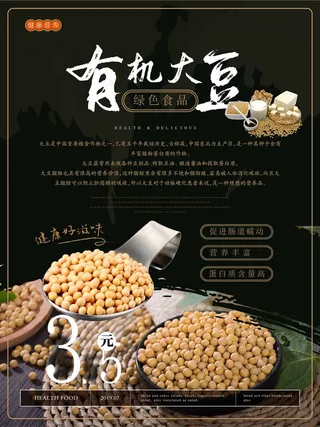 简约风 有机大豆主题海报