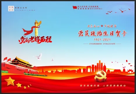 党员生日贺卡