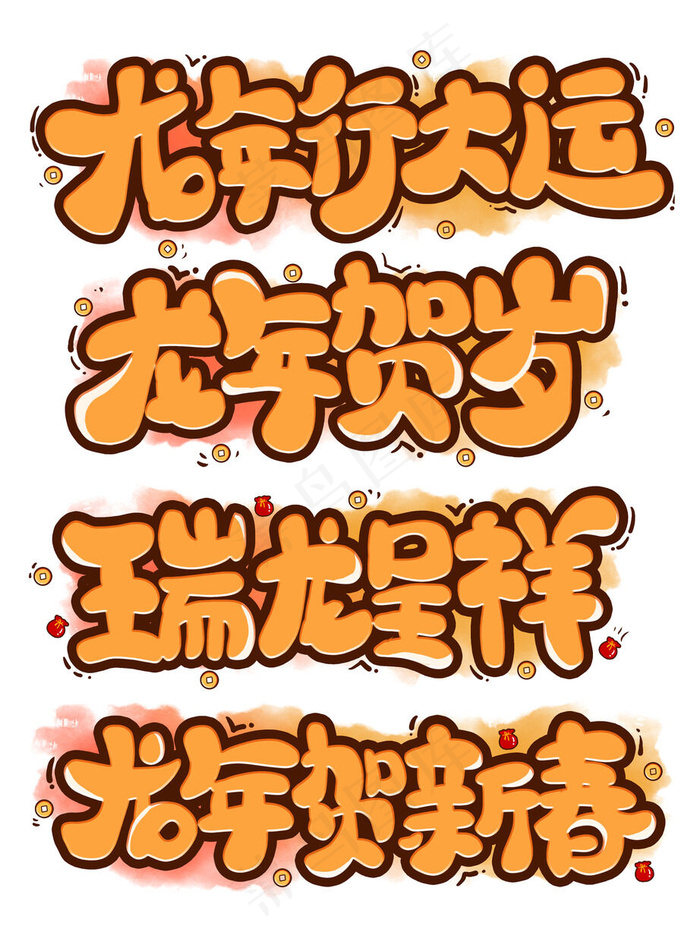 龙年贺岁字体psd模版下载
