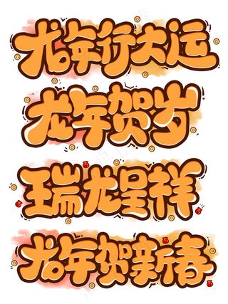 龙年贺岁字体