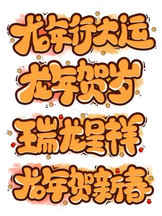 龙年贺岁字体