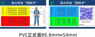 岗位安全四知卡-动火作业