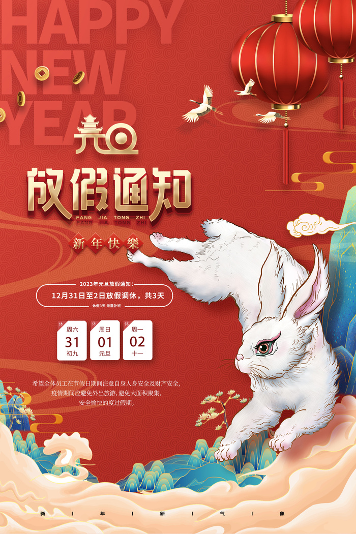 2023元旦新年海报元旦放假通知喜庆红色海报