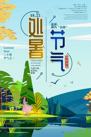 创意传统节气二十四节气处暑海报