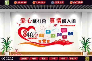 爱心驿站形象墙