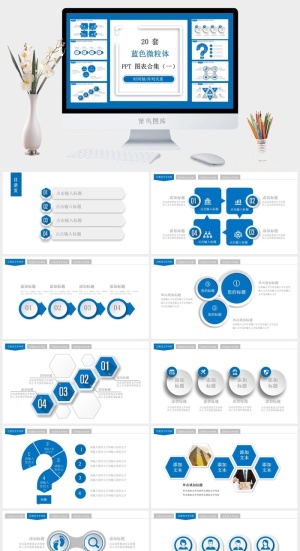 20套蓝色商务图表风格汇报PPT