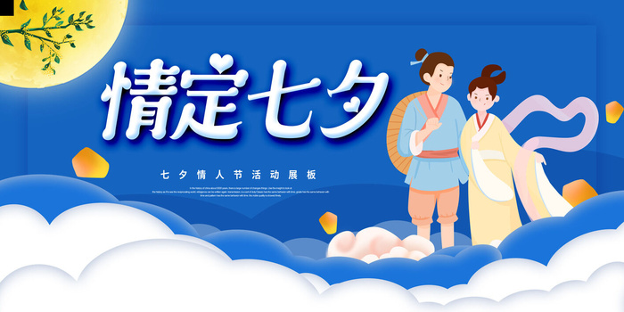情定七夕海报