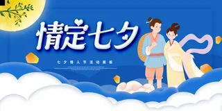 情定七夕海报