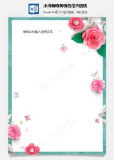 小清新唯美粉色花卉信纸