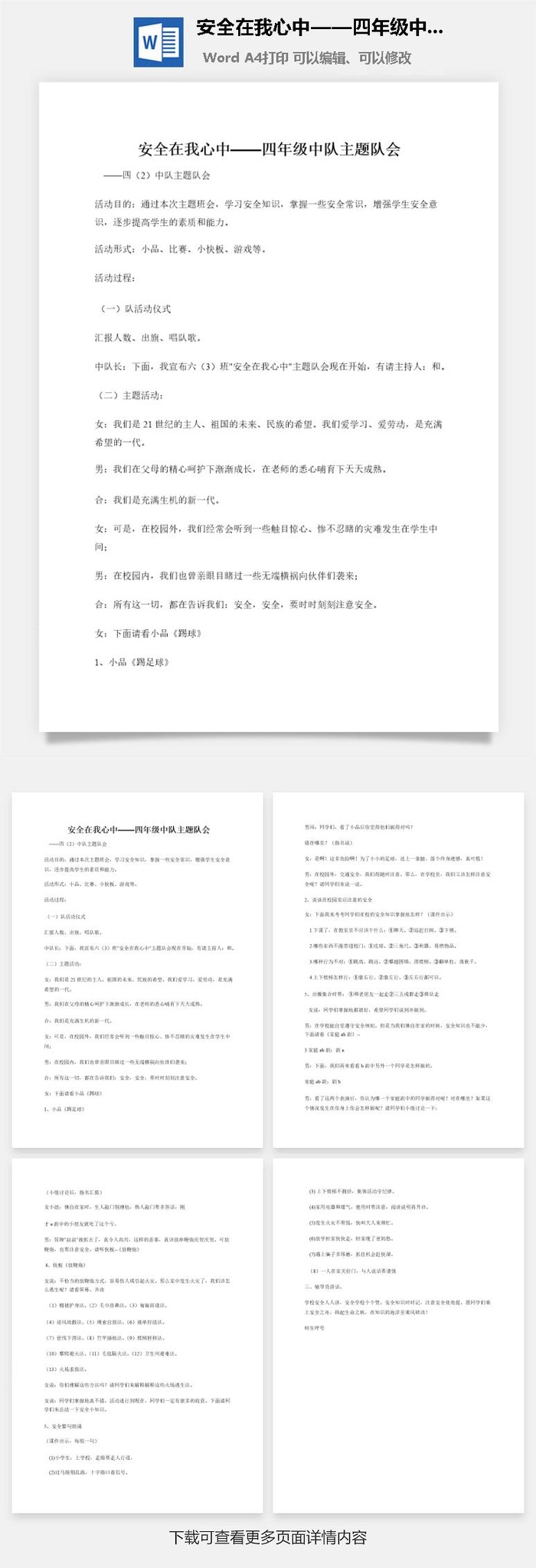 安全在我心中——四年级中队主题队会