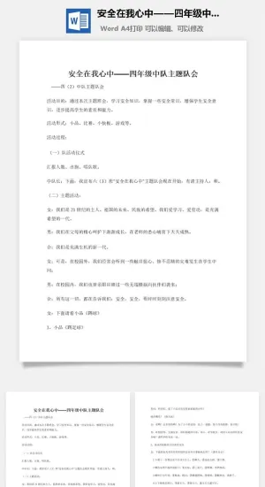 安全在我心中——四年级中队主题队会