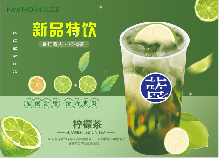 暴打渣男柠檬茶psd模版下载