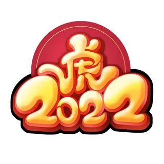 2022虎年新年国潮手写艺术字体春节海报数字设计png免扣图psd素材