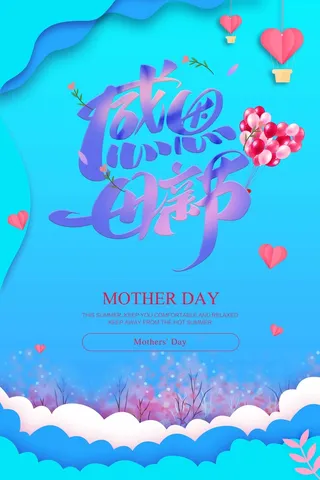 母亲节 母亲节海报